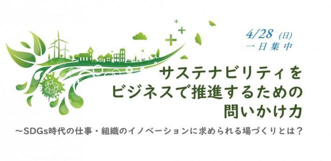 ゼミ「サステナビリティをビジネスで推進するための問いかけ力 ~SDGs時代の仕事・組織のイノベーションに求められる場づくりとは?」(4/28 1日集中)