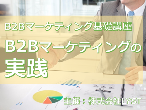 第8期 B2Bマーケティング基礎講座 『B2Bマーケティングの実践』