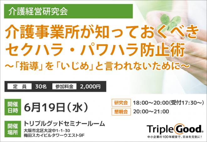 介護事業所が知っておくべきセクハラ・パワハラ防止術 ～「指導」を「いじめ」と言われないために～