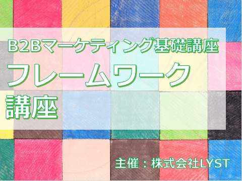 第9期 B2Bマーケティング基礎講座 『フレームワーク講座』