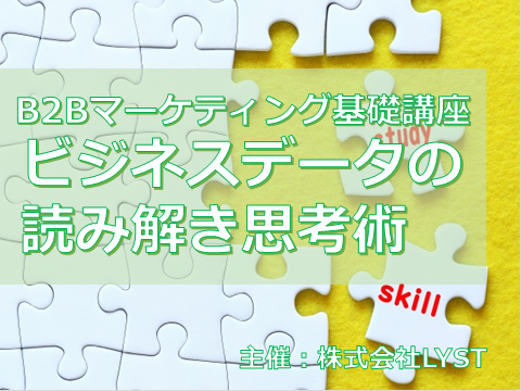 第9期 B2Bマーケティング基礎講座 『ビジネスデータの読み解き思考術』