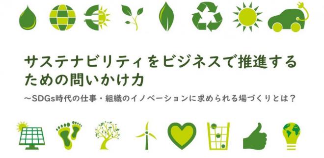 ゼミ「サステナビリティをビジネスで推進するための問いかけ力 ~SDGs時代の仕事・組織のイノベーションに求められる場づくりとは?」(木曜夜 全3回)