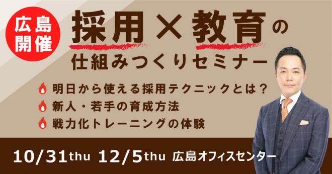 <広島開催>小予算でも地方でも、“欲しい人材”を採用することができるようになる「採用×教育の仕組みつくりセミナー」