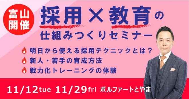 <富山開催>小予算でも地方でも、“欲しい人材”を採用することができるようになる「採用×教育の仕組みつくりセミナー」