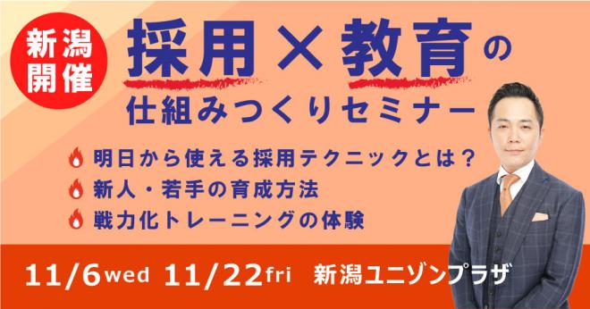 <新潟開催>小予算でも地方でも、“欲しい人材”を採用することができるようになる「採用×教育の仕組みつくりセミナー」