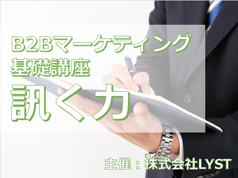 第9期 B2Bマーケティング基礎講座 『訊く力』