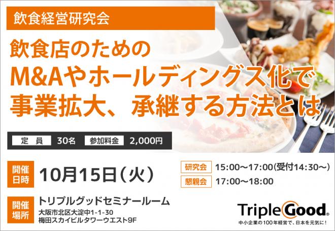 飲食店のための、M&Aやホールディングス化で事業拡大、承継する方法とは