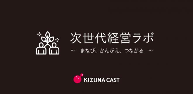 第5回 次世代経営ラボ@オンライン 「シン時代の成功する新ビジネスの創り方」