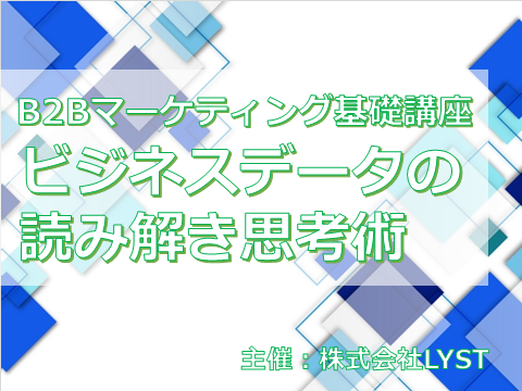第10期 B2Bマーケティング基礎講座 『ビジネスデータの読み解き思考術』