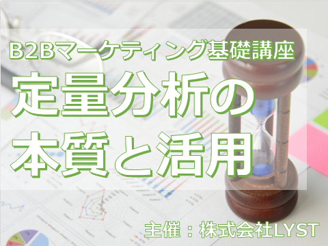 第10期 B2Bマーケティング基礎講座 『定量分析の本質と活用』