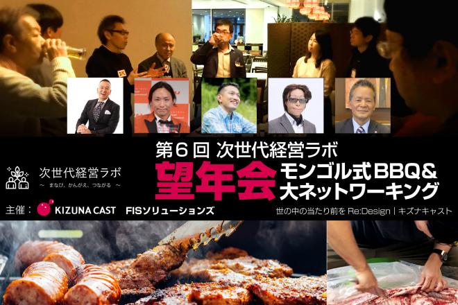第6回次世代経営ラボ『望年会-モンゴル式BBQ & 大ネットワーキング-』