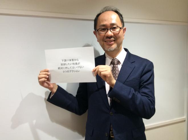 下請け体質から脱却したい社長様向けセミナー