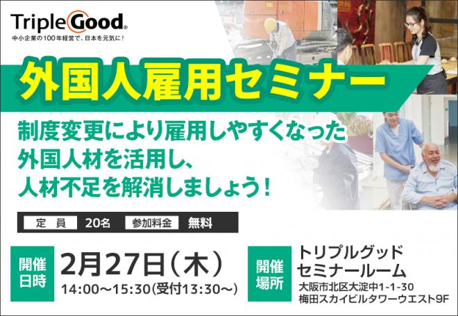 外国人雇用セミナー～制度変更により雇用しやすくなった外国人材を活用し、人材不足を解消しましょう！～