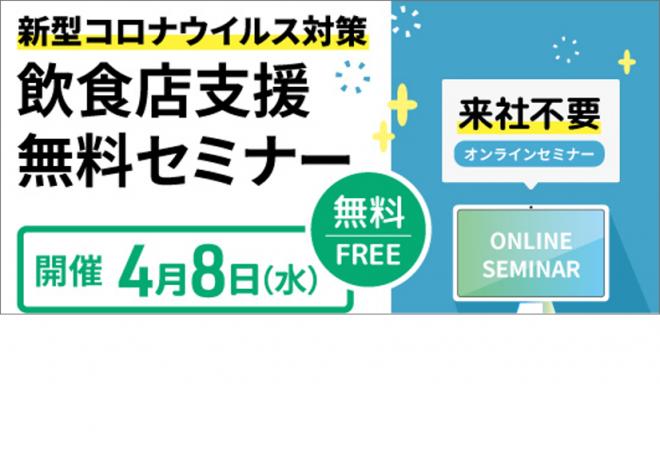 新型コロナウイルス対策　飲食店支援無料WEBセミナー