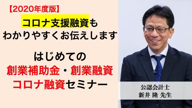 はじめての創業補助金・創業融資・コロナ融資セミナー（オンライン）6月21日10:00〜