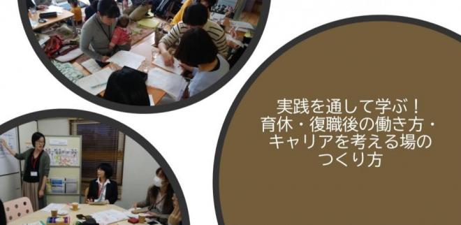 10/24(オンライン)実践を通して学ぶ! 育休・復職後の働き方・キャリアを考える場のつくり方(第8期)~育休後カフェ®・ファシリテーターになろう!