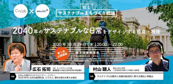 10/29 2040年の「サステナブルな日常」をデザインする視点・視座 ~ ゼミ「サステナブルまちづくり概論」第1回公開講座