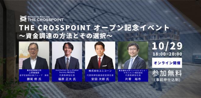 The Crosspointオープン記念イベント ~資金調達の方法とその選択~のご案内