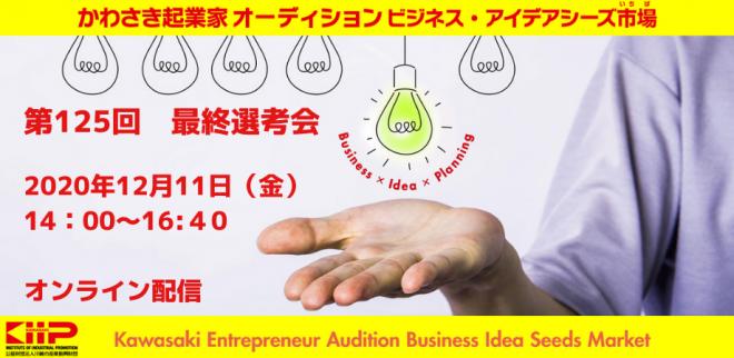 【オンライン開催】第125回 かわさき起業家オーディション 最終選考会