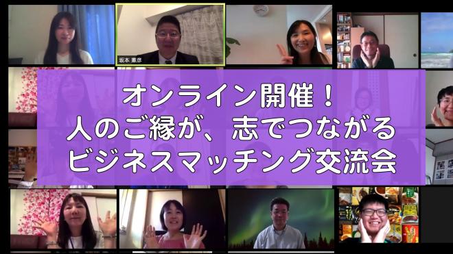 【オンライン】 志でつながるビジネスマッチング交流会「立志交流会」