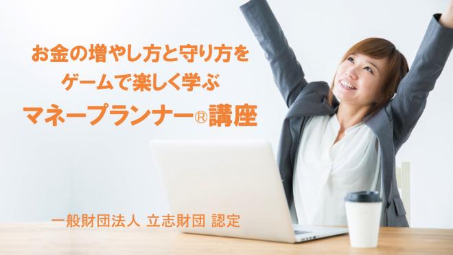 創業融資はまだ借りるな!元・銀行員が1万人を指導してわかった!起業家のための『3つのお金の戦略』をゲームで楽しく学ぶ!マネープランナー®︎講座