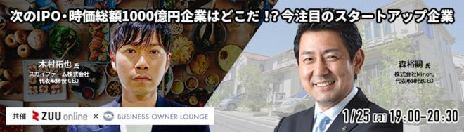 1/25(月)無料ウェビナー「次のIPO・時価総額1000億円企業はどこだ!?今注目のスタートアップ企業」のご案内