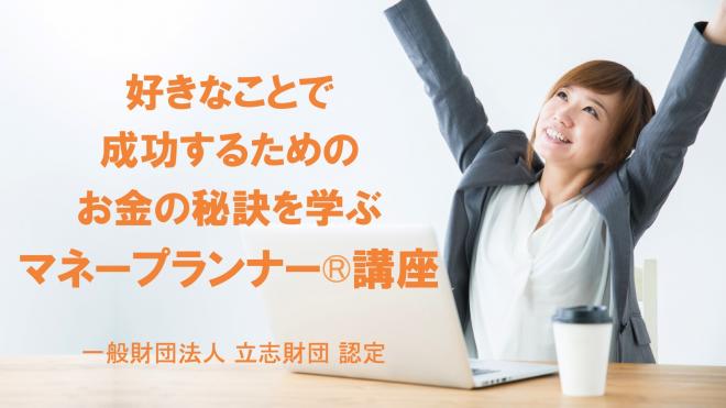 【オンライン】好きなことで成功するための お金の秘訣を学ぶ マネープランナー®️講座