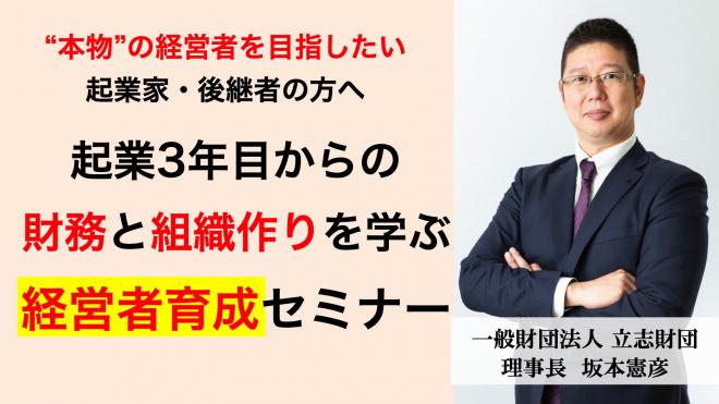 【オンライン】起業3年目からの財務と組織作りを学ぶ 『経営者育成』セミナー