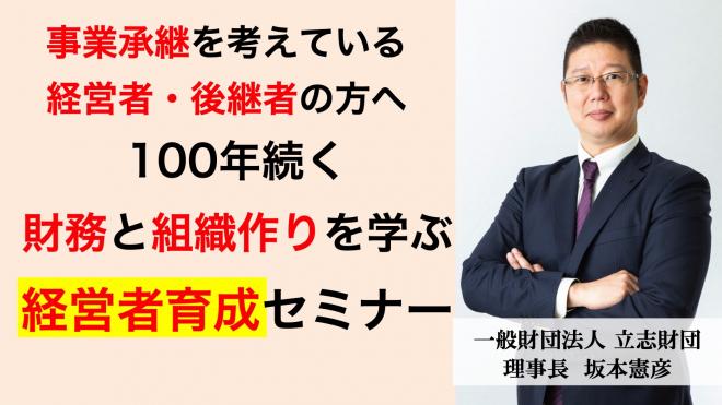 【オンライン】100年続く財務と組織作りを学ぶ経営者育成セミナー