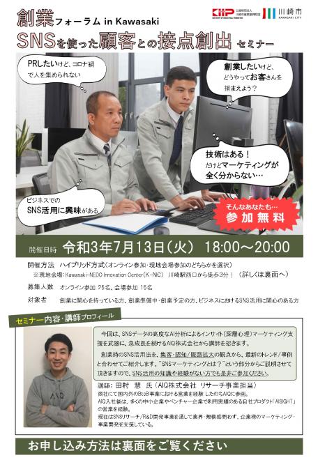 【創業フォーラム in Kawasaki】SNSを使った顧客との接点創出セミナー