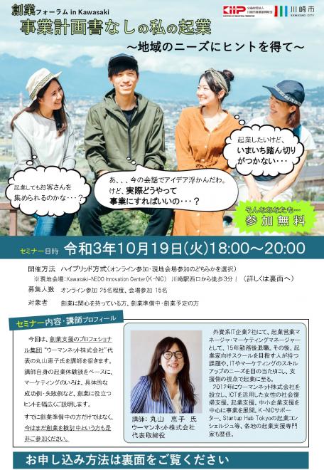 【創業フォーラム in Kawasaki】事業計画書なしの私の起業～地域のニーズにヒントを得て～