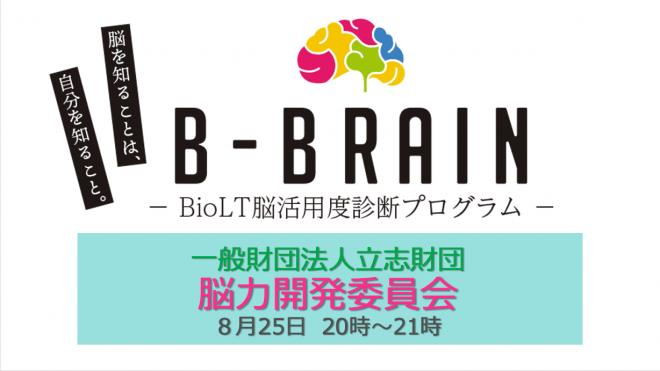 【オンライン】脳活用度診断プログラム【B-BRAIN】セミナー