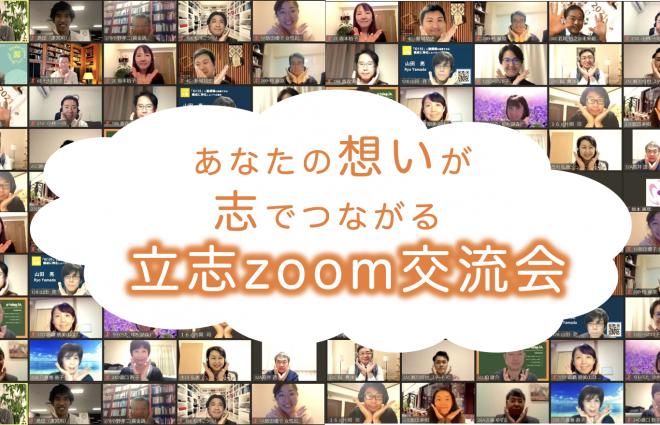 【オンライン】 志でつながるビジネスマッチング交流会「立志交流会」