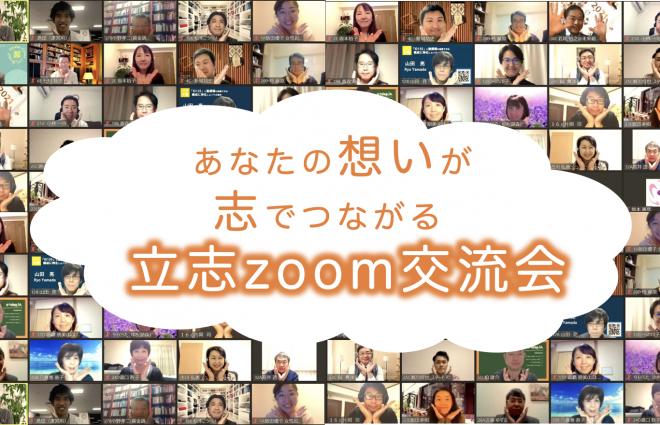  【オンライン】 志でつながるビジネスマッチング交流会「立志交流会」