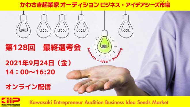 【オンライン開催】第128回 かわさき起業家オーディション 最終選考会