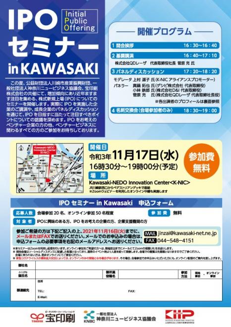 【オンライン視聴可】IPOセミナー in Kawasaki