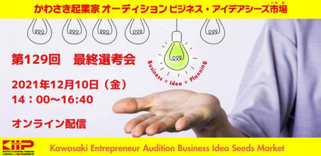 【オンライン開催】第129回 かわさき起業家オーディション 最終選考会