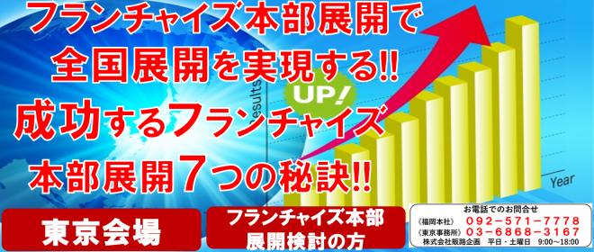 フランチャイズ本部展開で全国展開を実現する!成功するフランチャイズ本部展開7つのポイント!!東京経営セミナー
