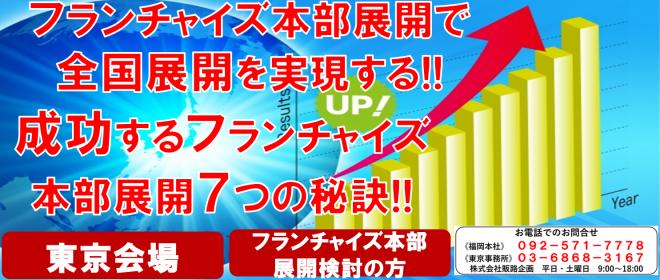 フランチャイズ本部展開で全国展開を実現する!成功するフランチャイズ本部展開７つのポイント!!東京経営セミナー