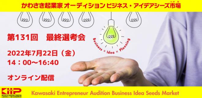 【オンライン開催】第131 回 かわさき起業家オーディション 最終選考会