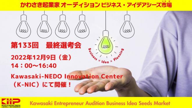 【オンライン開催】第133回 かわさき起業家オーディション 最終選考会