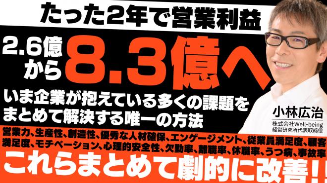 たった２年で営業利益２.６億から８.３億へ〜いま企業が抱えている多くの課題を、まとめて解決する唯一の方法〜