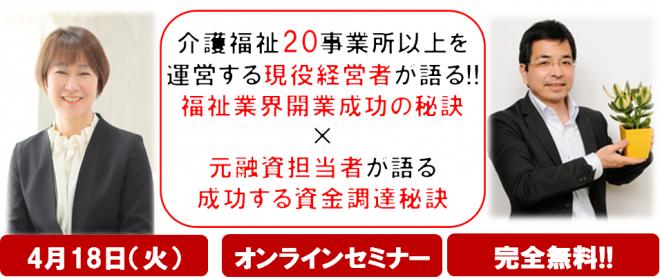 【無料セミナー】介護福祉20事業所以上を 運営する現役経営者が語る!! 福祉業界開業成功の秘訣 ✖ 元融資担当者が語る 成功する資金調達秘訣セミナー