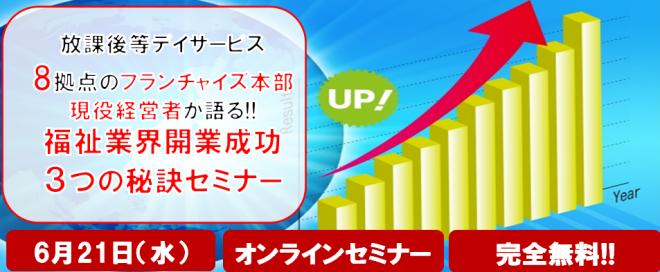 【無料セミナー】放課後等デイサービス8拠点を運営するフランチャイズ本部現役経営者が語る!! 福祉業界開業成功3つの秘訣セミナー