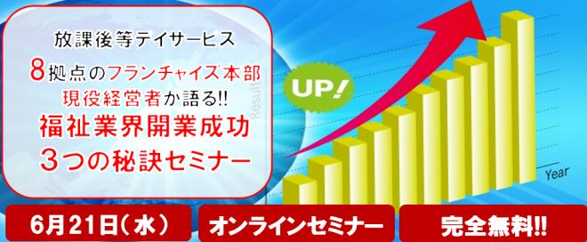 【無料セミナー】放課後等デイサービス8拠点を運営するフランチャイズ本部現役経営者が語る!! 福祉業界開業成功3つの秘訣セミナー