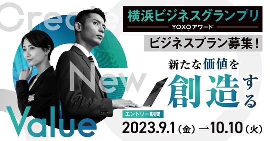 横浜ビジネスグランプリ2024-YOXOアワード-