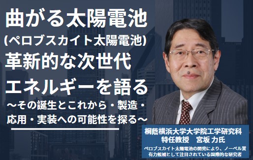 セミナー＆交流会　「“ペロブスカイト太陽電池”@革新的な次世代エネルギーを語る」開催について
