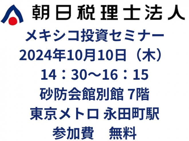 【日本語解説付】メキシコ投資セミナー ～メキシコへの日系企業の投資機会