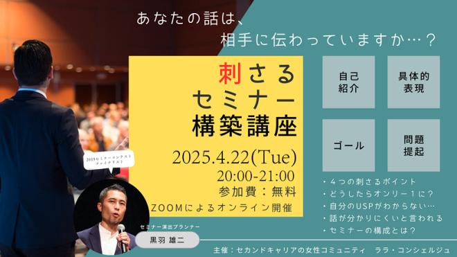 4/22（火）刺さるセミナー構築講座（参加無料）