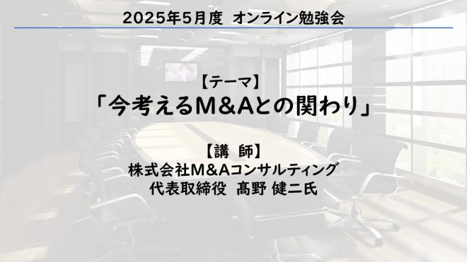 2025年5月　オンライン勉強会『今考えるM&Aとの関わり』